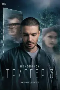 Триггер 